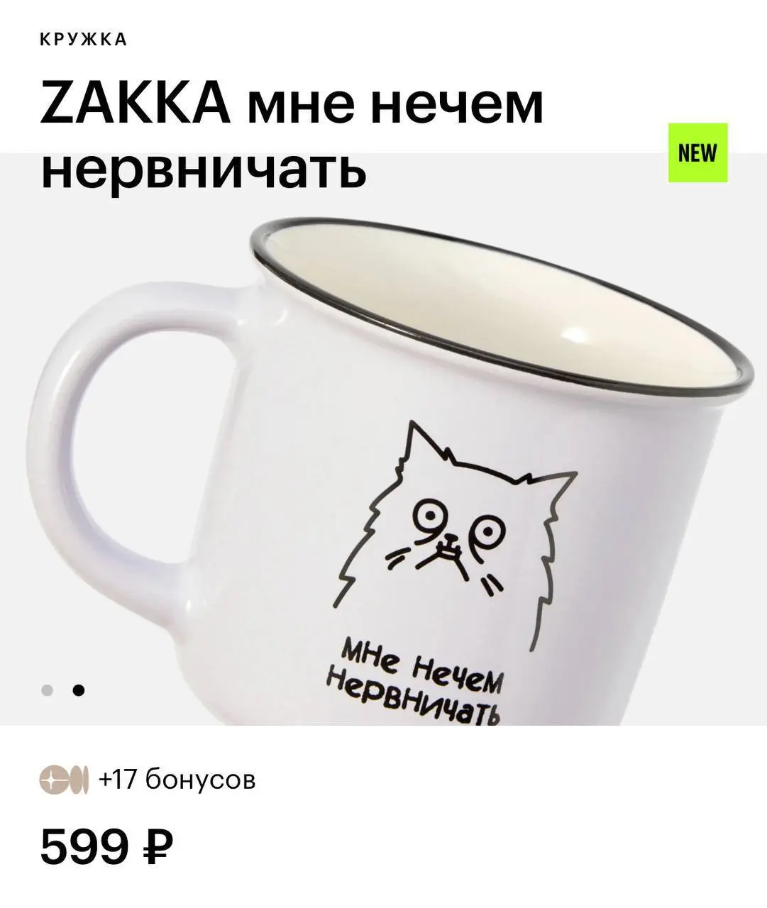 В Золотом яблоке нашли кружку с надписью «Мне нечем нервничать».
Последняя нервная клетка выглядит именно так. | Сетка — социальная сеть от hh.ru