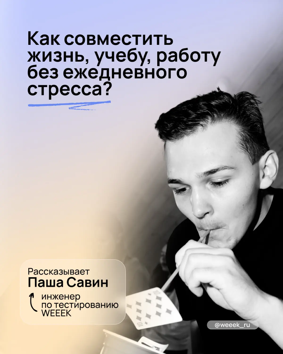Как совмещать жизнь, работу и учёбу | Сетка — социальная сеть от hh.ru