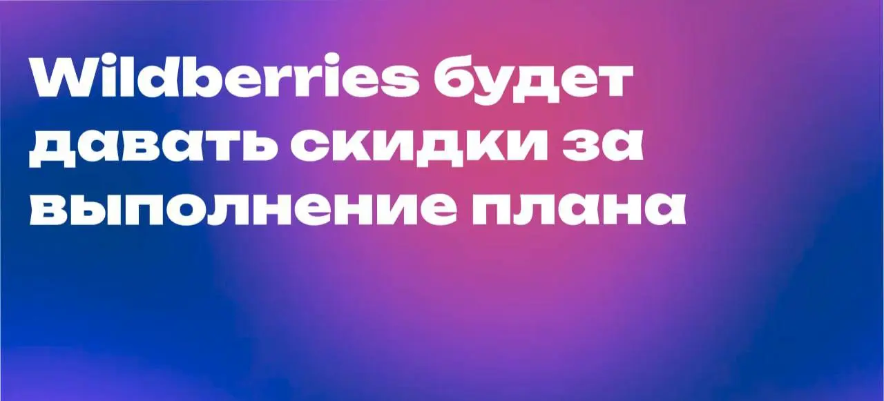 🛍 Wildberries будет давать скидки за выполнение плана
Wildberries запускает программу предоставления скидок для продавцов, успешно достигших плановых показателей оборота
📈 В рамках данной инициативы к... | Сетка — социальная сеть от hh.ru