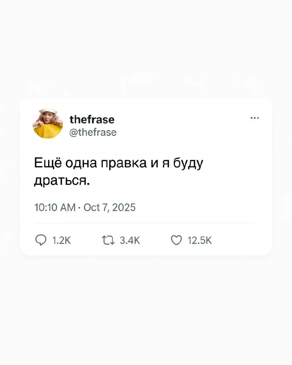 Скажи ей, что, еще одна правка и я буду драться | Сетка — социальная сеть от hh.ru