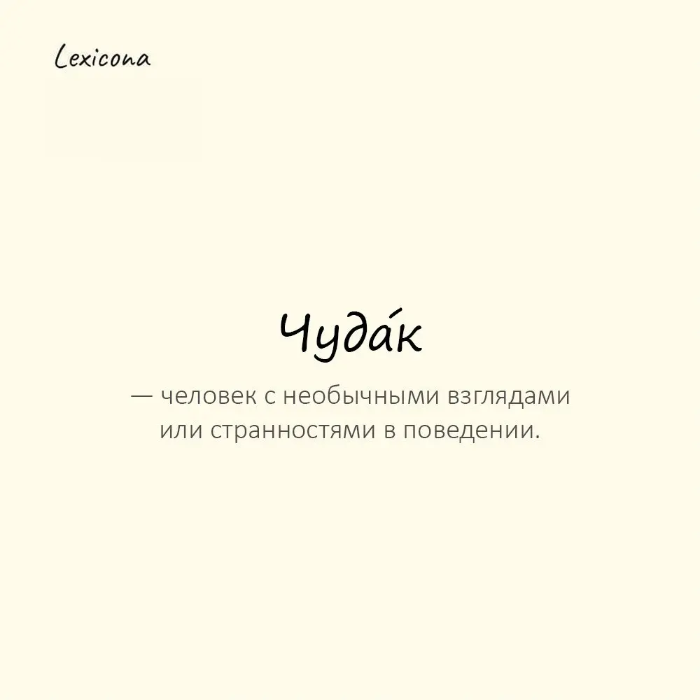 Чуда́к — человек с необычными взглядами или странностями в поведении. 🤔
Пример употребления:
Собирает пробки и подписывает их — милый чудак | Сетка — социальная сеть от hh.ru