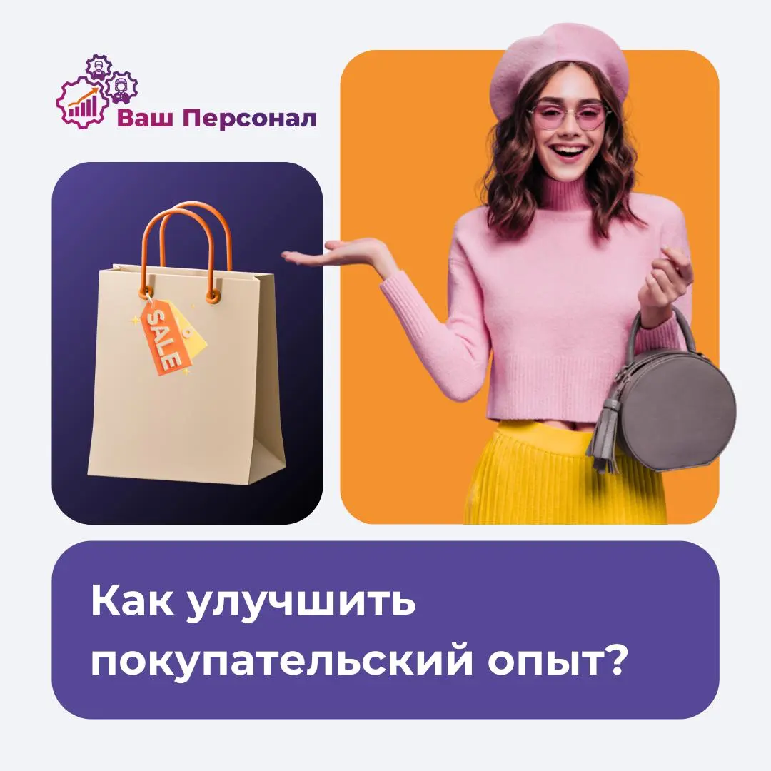 Как улучшить покупательский опыт❓ | Сетка — социальная сеть от hh.ru