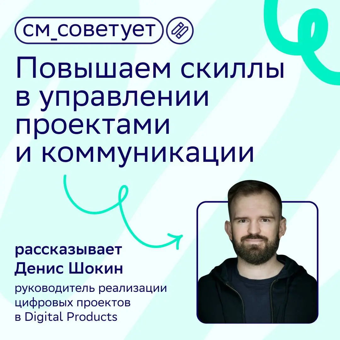Как прокачаться в управлении проектами и коммуникациях?
Этот вопрос мы задали Денису Шокину, руководителю реализации цифровых проектов в Digital Products | Сетка — социальная сеть от hh.ru