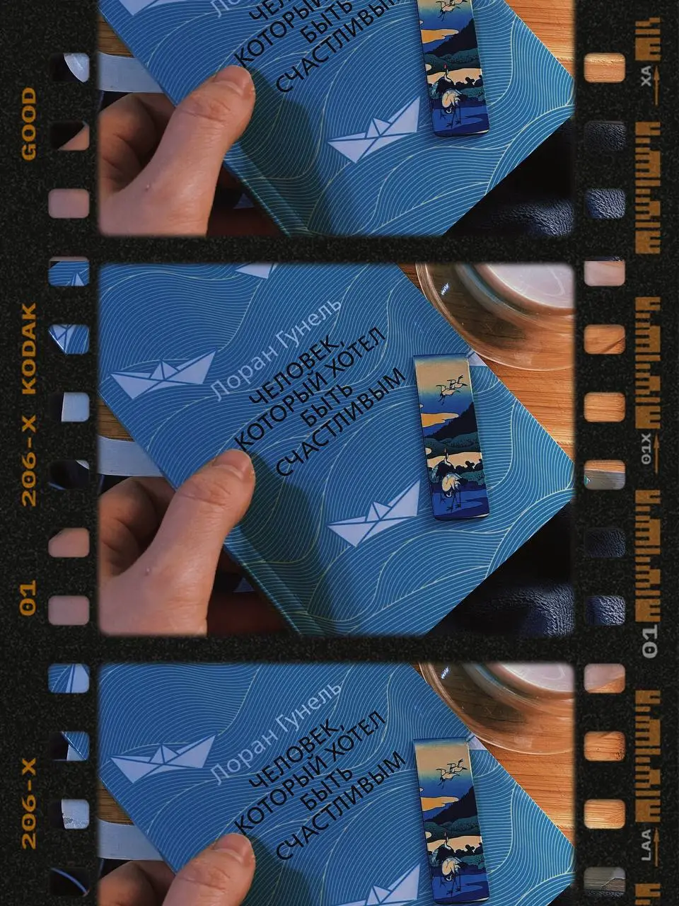 Человек, который хотел быть счастливым  
За два дня проглотила ещё одну изящную историю от Лорана Гунеля. Уже рассказывала про «Интуицио» и «Бог путешествует инкогнито» | Сетка — социальная сеть от hh.ru