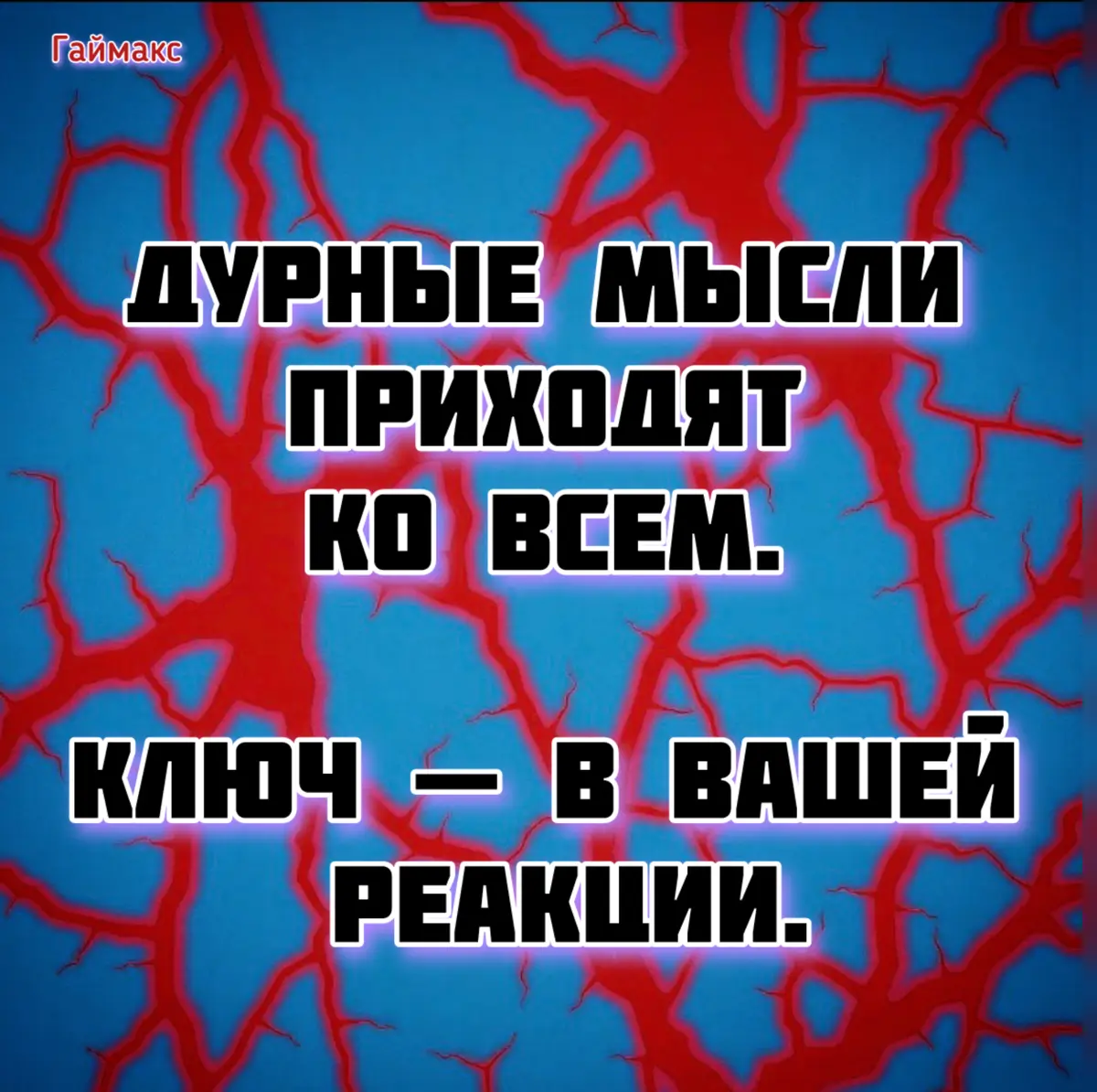 Дурные мысли приходят ко всем. Ключ — в вашей реакции. | Сетка — социальная сеть от hh.ru