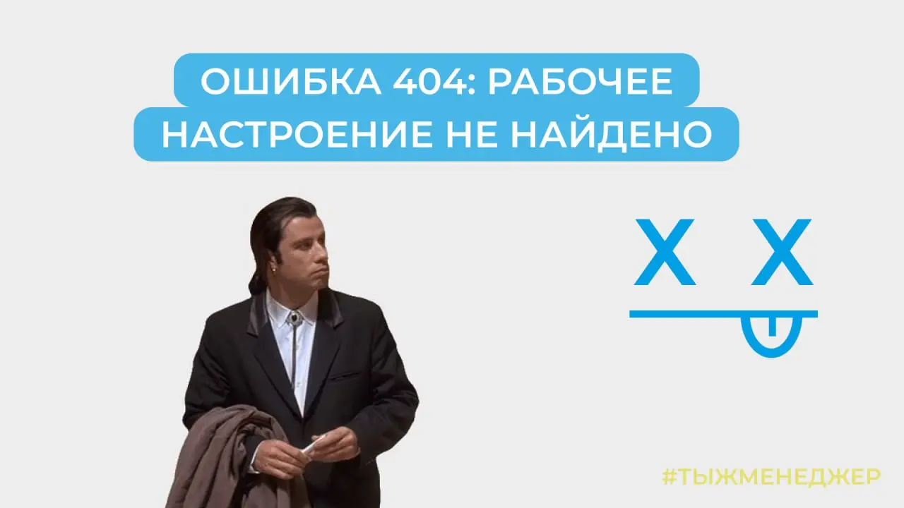 Ошибка 404: Рабочее настроение не найдено
Коллеги, внимание! Сегодня запускаем инновационный эксперимент по устойчивому счастью персонала | Сетка — социальная сеть от hh.ru