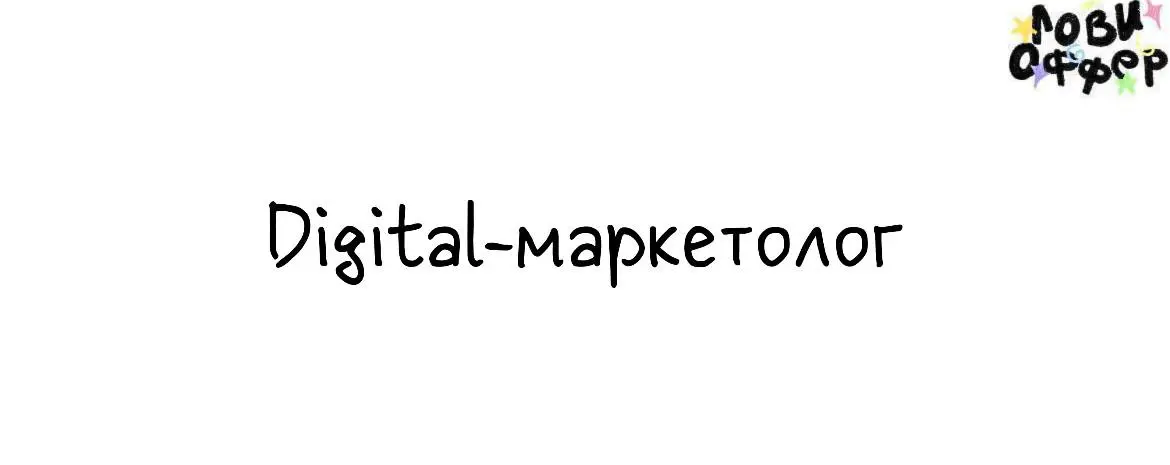 Digital-маркетолог☺️
Upmini | Сетка — социальная сеть от hh.ru