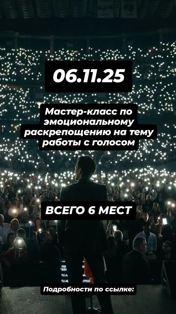 Мастер-класс по работе с голосом
Всего 6 мест, все подробности по ссылке:
В этом посте были ссылки, но мы их удалили по правилам Сетки | Сетка — социальная сеть от hh.ru