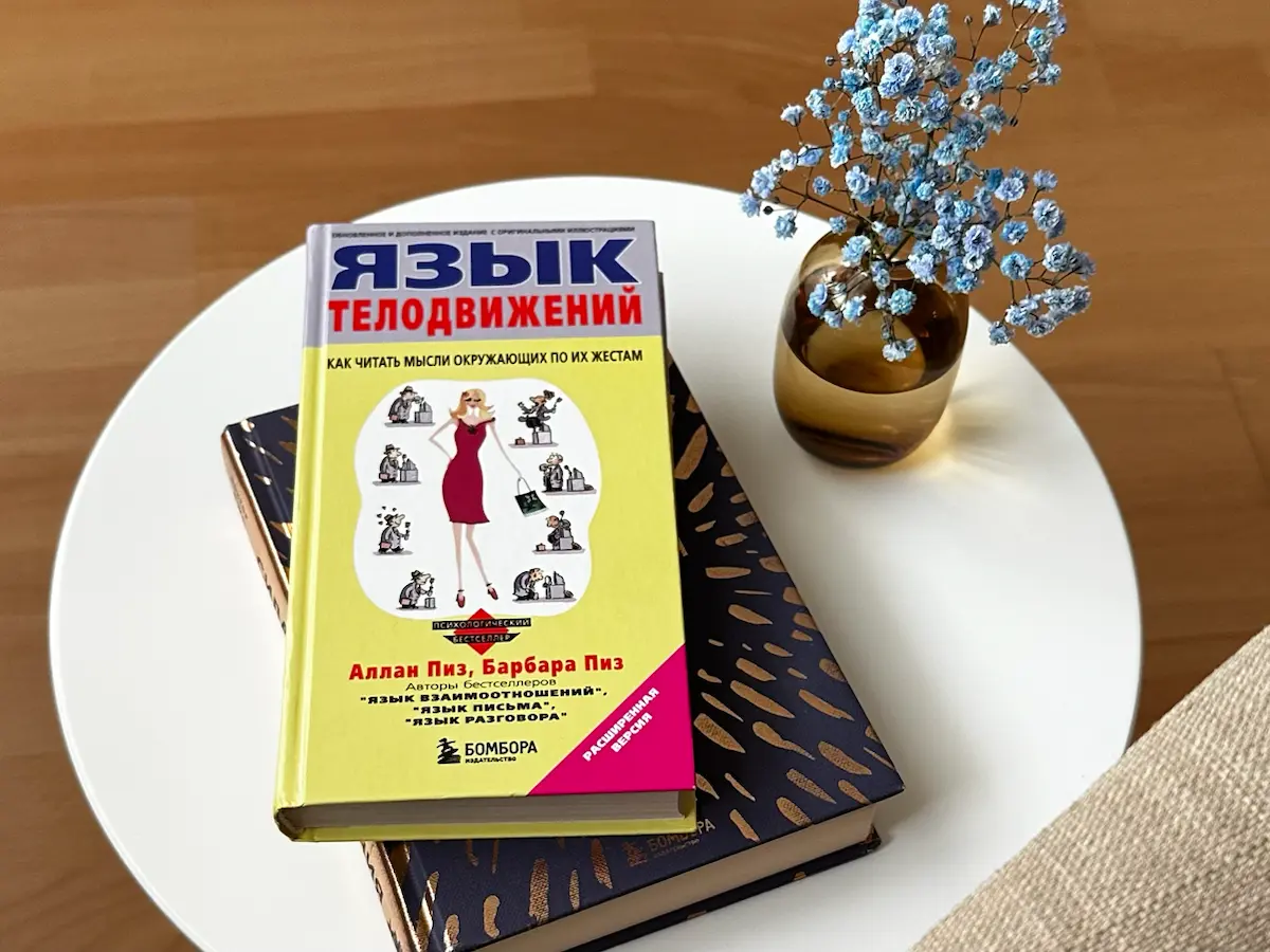 Осенняя погода наконец-то располагает к тому, чтобы заварить чай и достать книгу, которую давно откладывал для чтения 📖
Я вот так и поступил.
Меня всегда интересовала тема невербальных коммуникаций | Сетка — социальная сеть от hh.ru