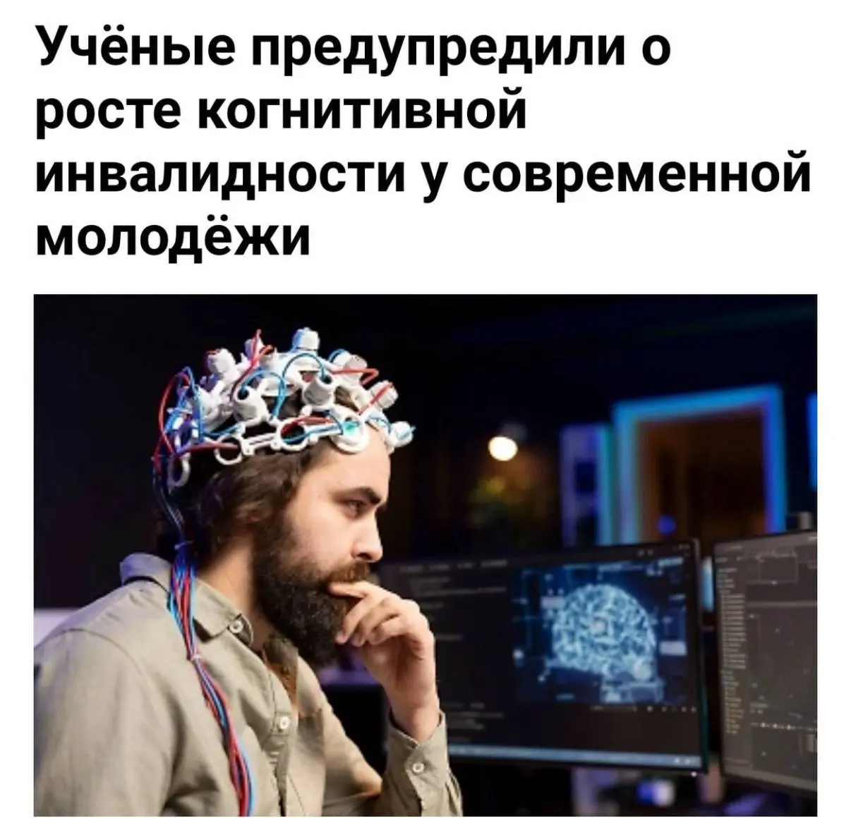 Молодежь жестко тупеет — официальное исследование.
По словам учёных, парни и девушки буквально превращаются в когнитивных инвалидов | Сетка — социальная сеть от hh.ru