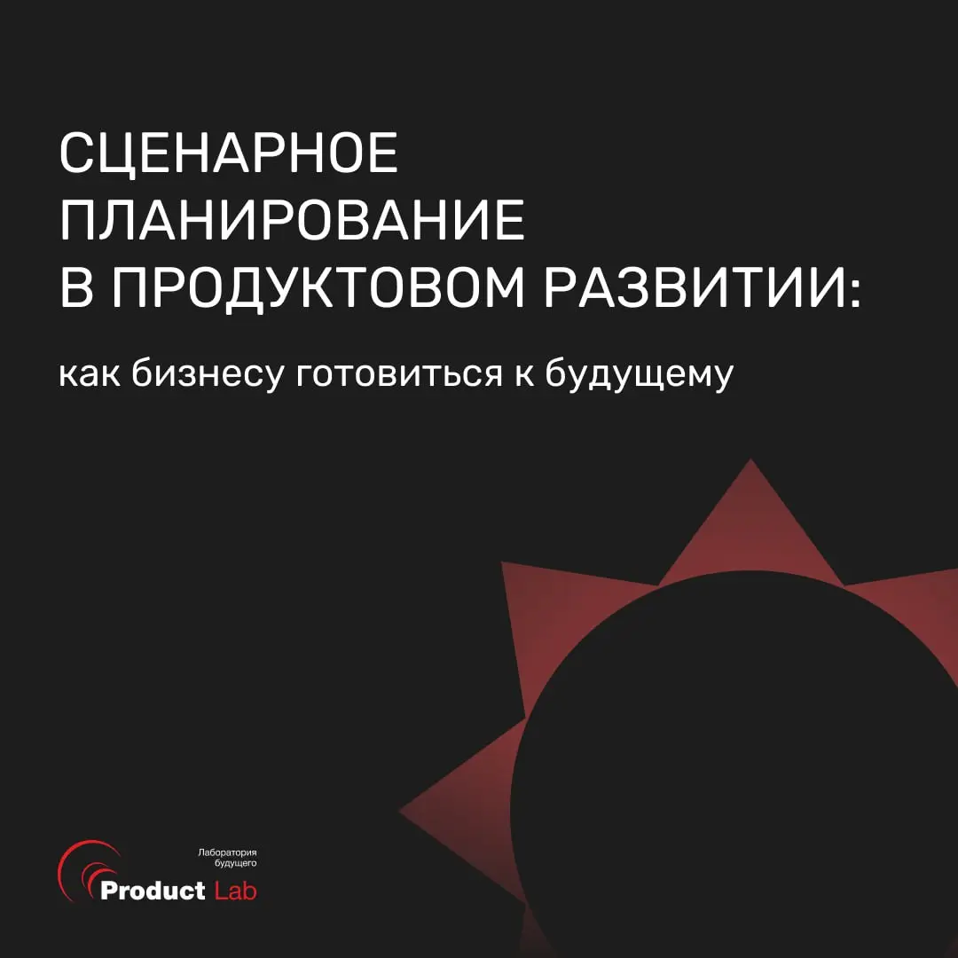 📝 Сценарное планирование в продуктовом развитии: как бизнесу готовиться к будущему
Всем привет!
Современная бизнес-среда характеризуется высокой скоростью изменений, технологическими сдвигами и растущ... | Сетка — социальная сеть от hh.ru