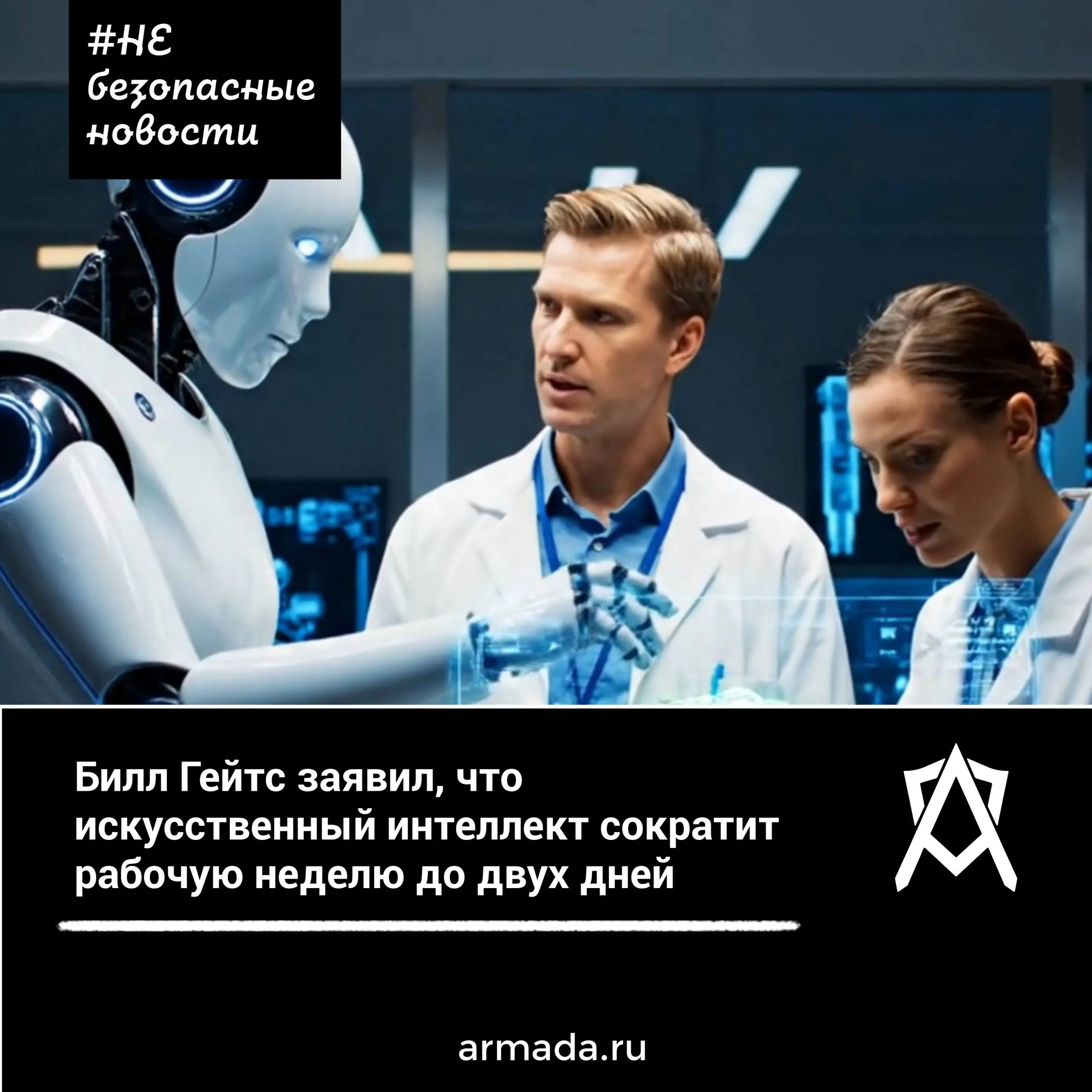 Как пишет "Финам", основатель Microsoft уверен, что нейросети в ближайшем будущем займут большинство рабочих мест и сделают традиционный пятидневный график ненужным | Сетка — социальная сеть от hh.ru