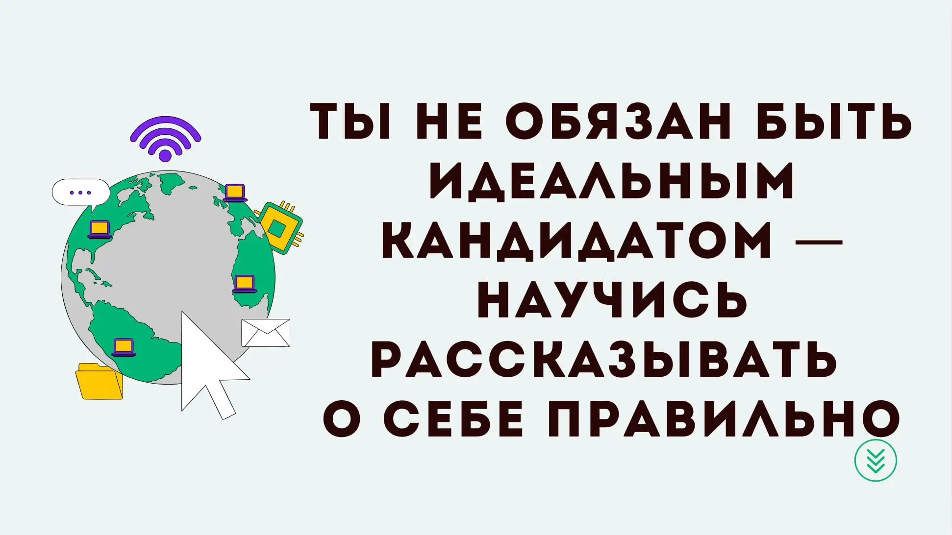 Собеседование — огромный стресс даже для кандидатов с самой крепкой кукушкой. А вопрос, который часто вызывает больше всего волнений: «Расскажите о себе» | Сетка — социальная сеть от hh.ru