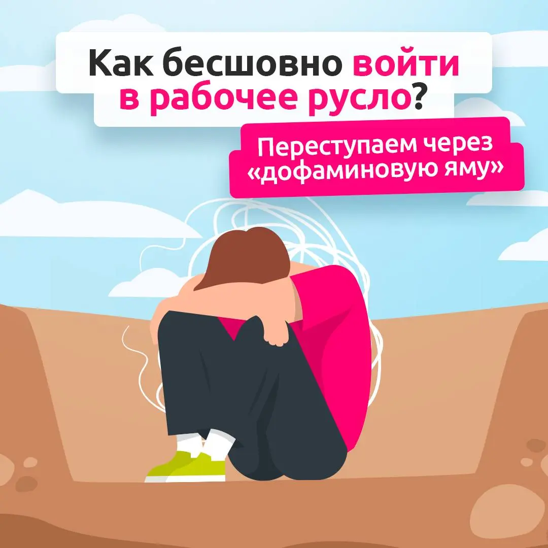 Из отдыха прямиком в серые будни 🚀
Дофаминовая яма — состояние, когда уровень гормона удовольствия резко снижается после приятных впечатлений | Сетка — социальная сеть от hh.ru