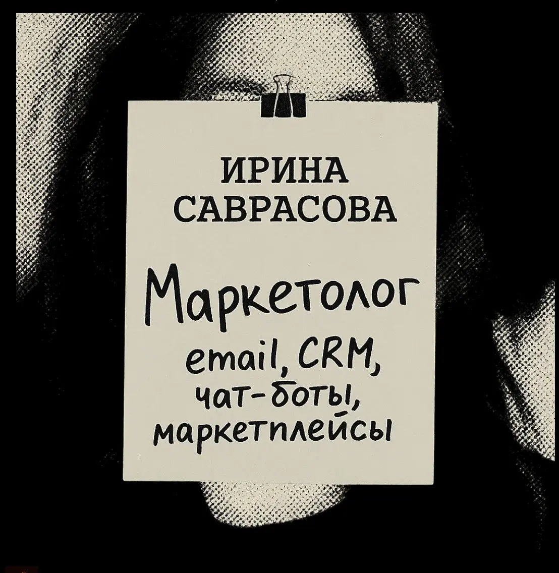 Маркетолог для разовых задач: email, CRM, чат-боты | Сетка — социальная сеть от hh.ru
