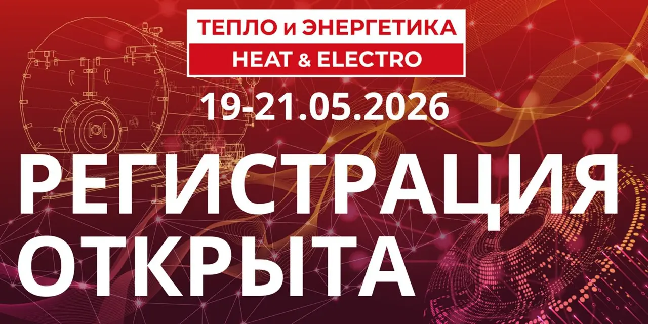 5-я Юбилейная выставка малой и большой энергетики, Тепло и Энергетика 2026 - Регистрация открыта!
Наша команда открывает регистрацию на выставку Тепло и Энергетика 2026, которая пройдет с 19 по 21 мая... | Сетка — социальная сеть от hh.ru