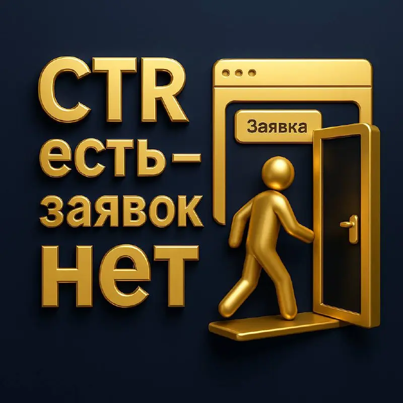 🤷‍♀️ CTR 10%, кликов море… а заявок — 0
Знакомо?
Объявления летают, CTR по поиску выше 10%, показы есть, клики есть — жизнь кипит!
А потом заходишь в Метрику, и… тишина | Сетка — социальная сеть от hh.ru