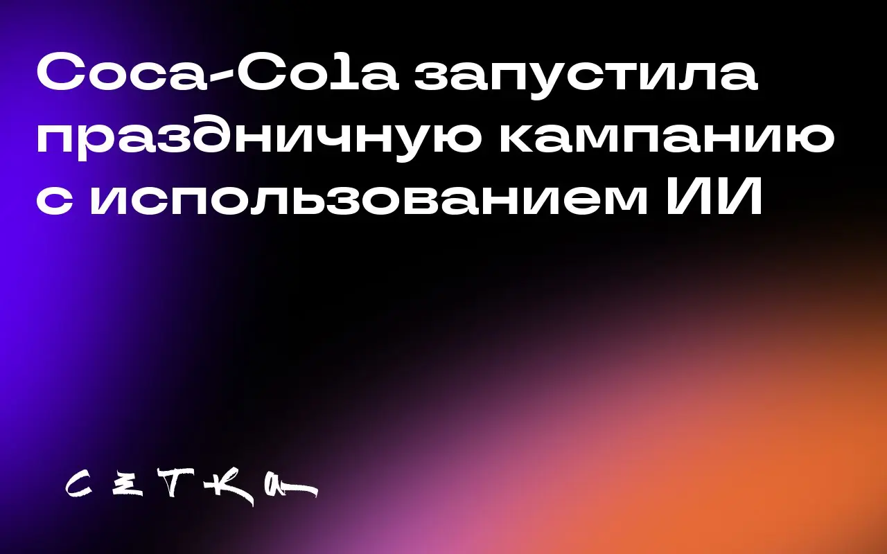 Coca-Cola запустила праздничную кампанию с использованием ИИ
Coca-Cola начала праздничную кампанию под названием «Refresh Your Holidays» | Сетка — социальная сеть от hh.ru