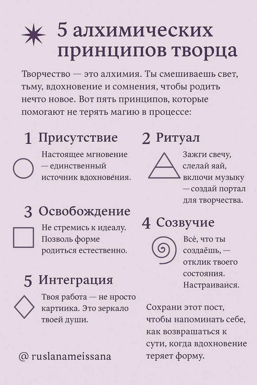 🜂 5 алхимических принципов творца
Творчество — это алхимия.
Ты смешиваешь свет и тень, вдохновение и сомнение, пока внутри не рождается что-то живое | Сетка — социальная сеть от hh.ru