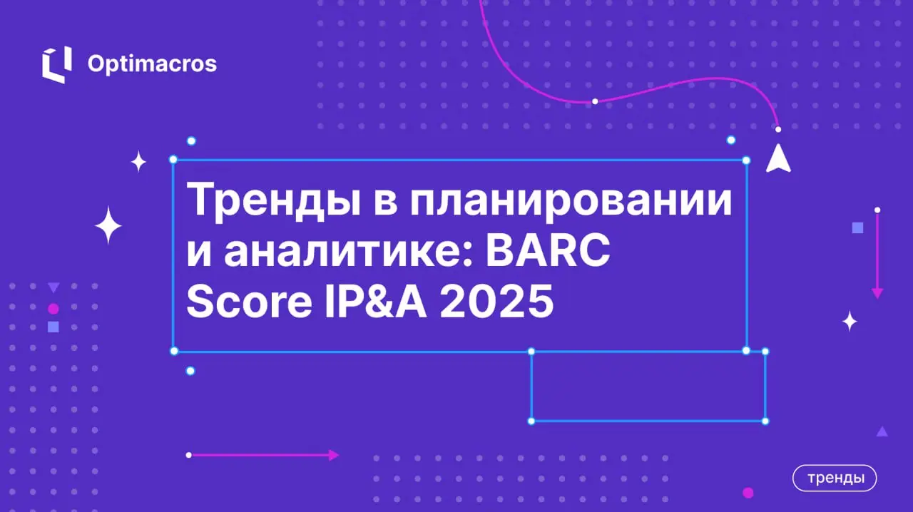 📈 Отчет по рынку интегрированного планирования и аналитики (IP&A) от BARC — глубокое исследование с опорой на опросы и экспертную аналитику | Сетка — социальная сеть от hh.ru