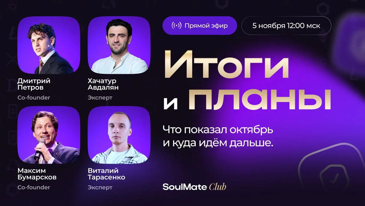 Прямой эфир, который подведёт важные итоги октября и задаст новый вектор
5 ноября в 12:00 мск собираемся на эфире SoulMate Club 🙌
Будем говорить о самом главном:
🟣Результаты октября и как они повлияли... | Сетка — социальная сеть от hh.ru