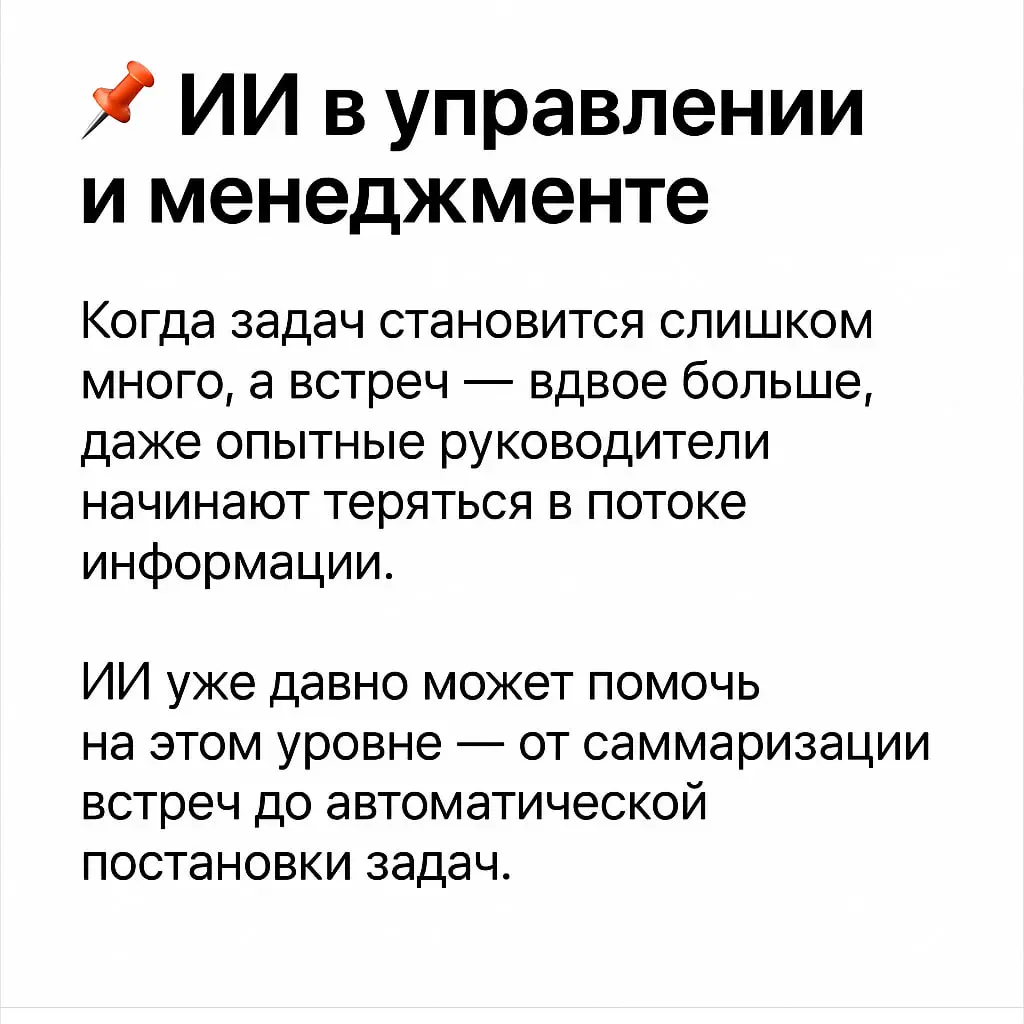 🧩 ИИ в управлении и менеджменте — вот где он действительно экономит время
Продолжаем рубрику о том, как ИИ помогает в работе в разных сферах. Сегодня разбираю управление и менеджмент | Сетка — социальная сеть от hh.ru
