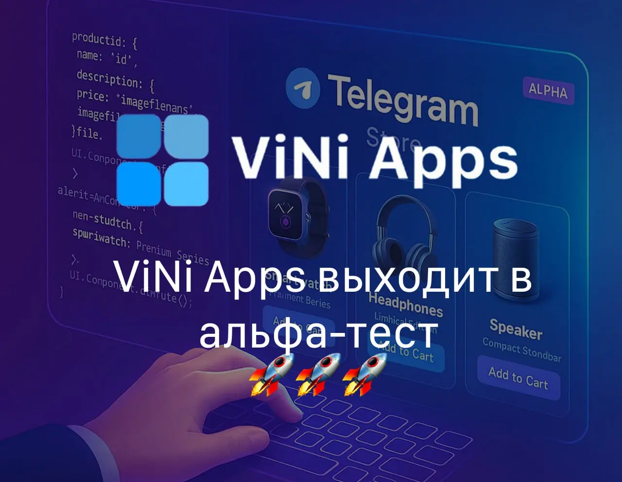 🚀 ViNi Apps выходит в альфа-тест: первые шаги к Telegram-экосистеме продаж
Последние дни мы пропали из эфира — и вот почему.
1️⃣ Завершили первую сборку продукта и провели внутреннее тестирование | Сетка — социальная сеть от hh.ru