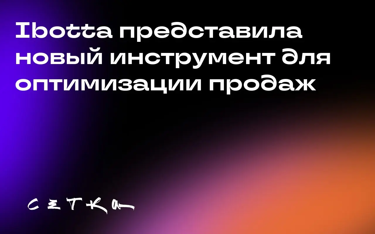 Ibotta представила новый инструмент для оптимизации продаж
Ibotta запустила инструмент LiveLift, который помогает брендам увеличивать продажи за счёт анализа данных о транзакциях из более чем 80 крупн... | Сетка — социальная сеть от hh.ru