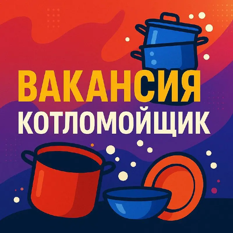 🔥 В ресторан на Фрунзенской требуется КОТЛОМОЙЩИК / КОТЛОМОЙЩИЦА 🔥
📅 График: 2/2, 4/3 или 5/2
🕐 Время: с 11:30 до 23:30
💰 Смена: 4000 ₽
🍽 Питание: бесплатное
📄 Оформление: официальное, полный пакет до... | Сетка — социальная сеть от hh.ru