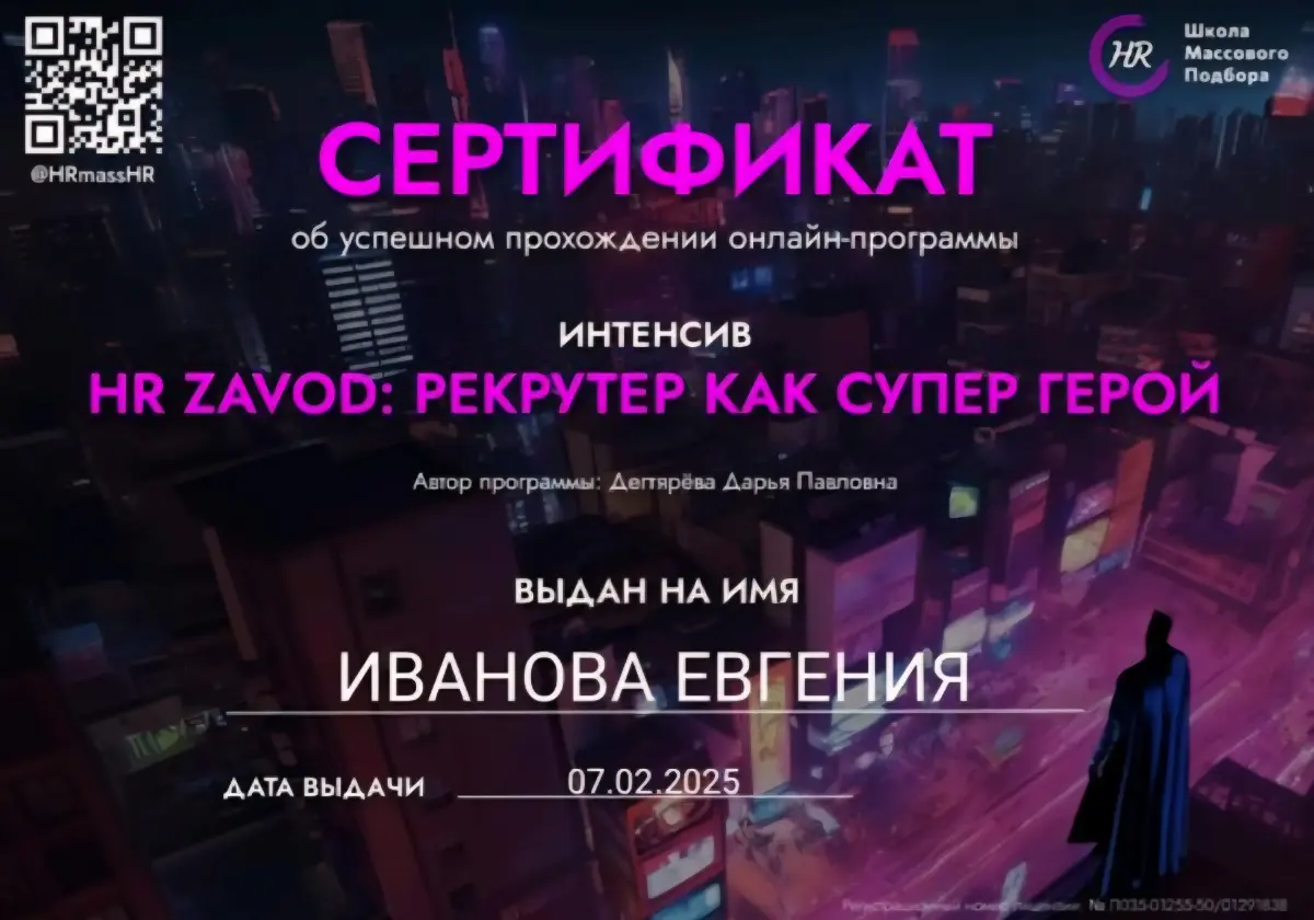 Знаю: чтобы находить лучших, нужно самому постоянно учиться. Поэтому не пропускаю полезные курсы и интенсивы по массовому подбору. Вот мои сертификаты — маленькие победы на пути к большим результатам! | Сетка — социальная сеть от hh.ru