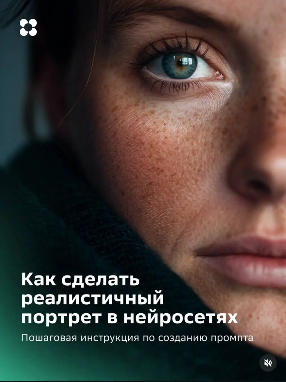Сегодня говорим о Midjourney
Одной из самых популярных нейросетей.
Кстати , глубокое изучение и погружение в нее будет на курсе , который стартует 11.11
Еще есть места !
Переходи по ссылке @Nero33bot | Сетка — социальная сеть от hh.ru