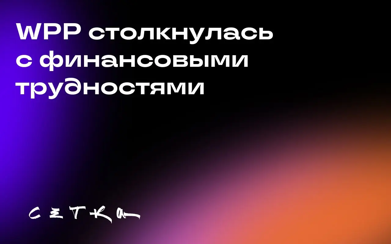 WPP столкнулась с финансовыми трудностями
Новый CEO Cindy Rose признала, что финансовые показатели WPP неудовлетворительны | Сетка — социальная сеть от hh.ru