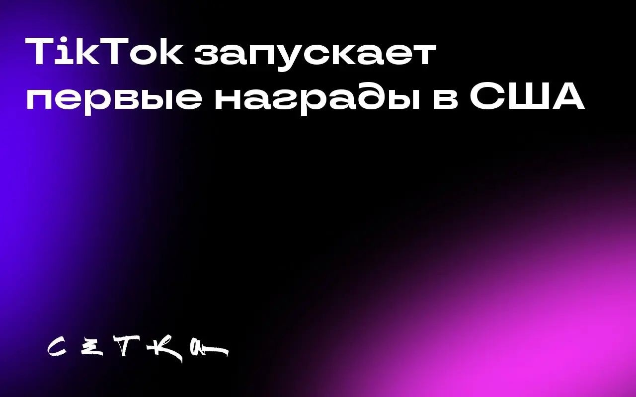TikTok запускает первые награды в США
TikTok объявил о запуске своего первого шоу наград в США | Сетка — социальная сеть от hh.ru