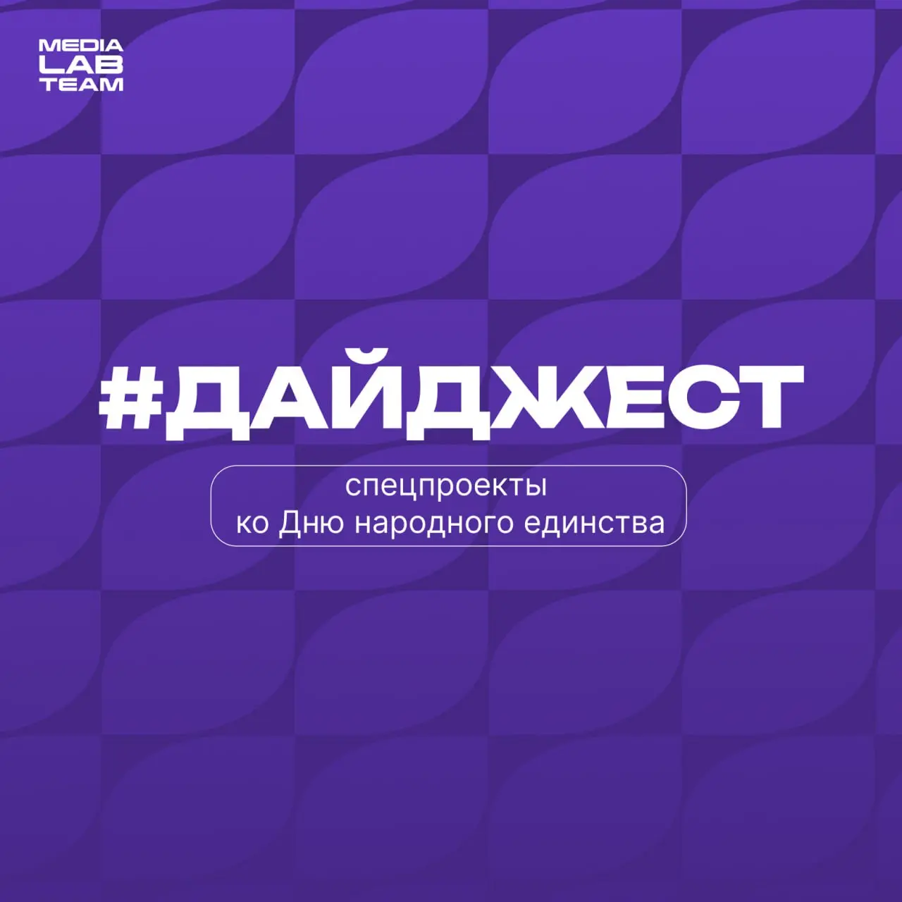⭐️ В преддверии Дня народного единства держите небольшой #дайджест праздничных спецпроектов (и не только). Тут и о культуре, и о значении этой даты, и о достижениях, и о нас с вами | Сетка — социальная сеть от hh.ru