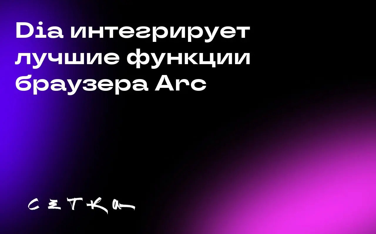 Dia интегрирует лучшие функции браузера Arc
Основатель The Browser Company Джош Миллер подтвердил, что искусственный интеллект Dia, приобретённый Atlassian за 610 миллионов долларов, будет включать лу... | Сетка — социальная сеть от hh.ru