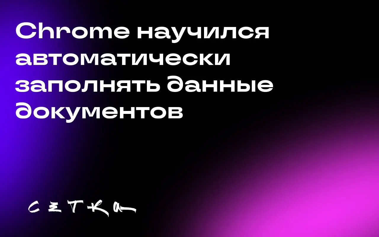 Chrome научился автоматически заполнять данные документов
Браузер Chrome от Google теперь может автоматически заполнять информацию из паспорта, водительских прав и свидетельства о регистрации транспор... | Сетка — социальная сеть от hh.ru