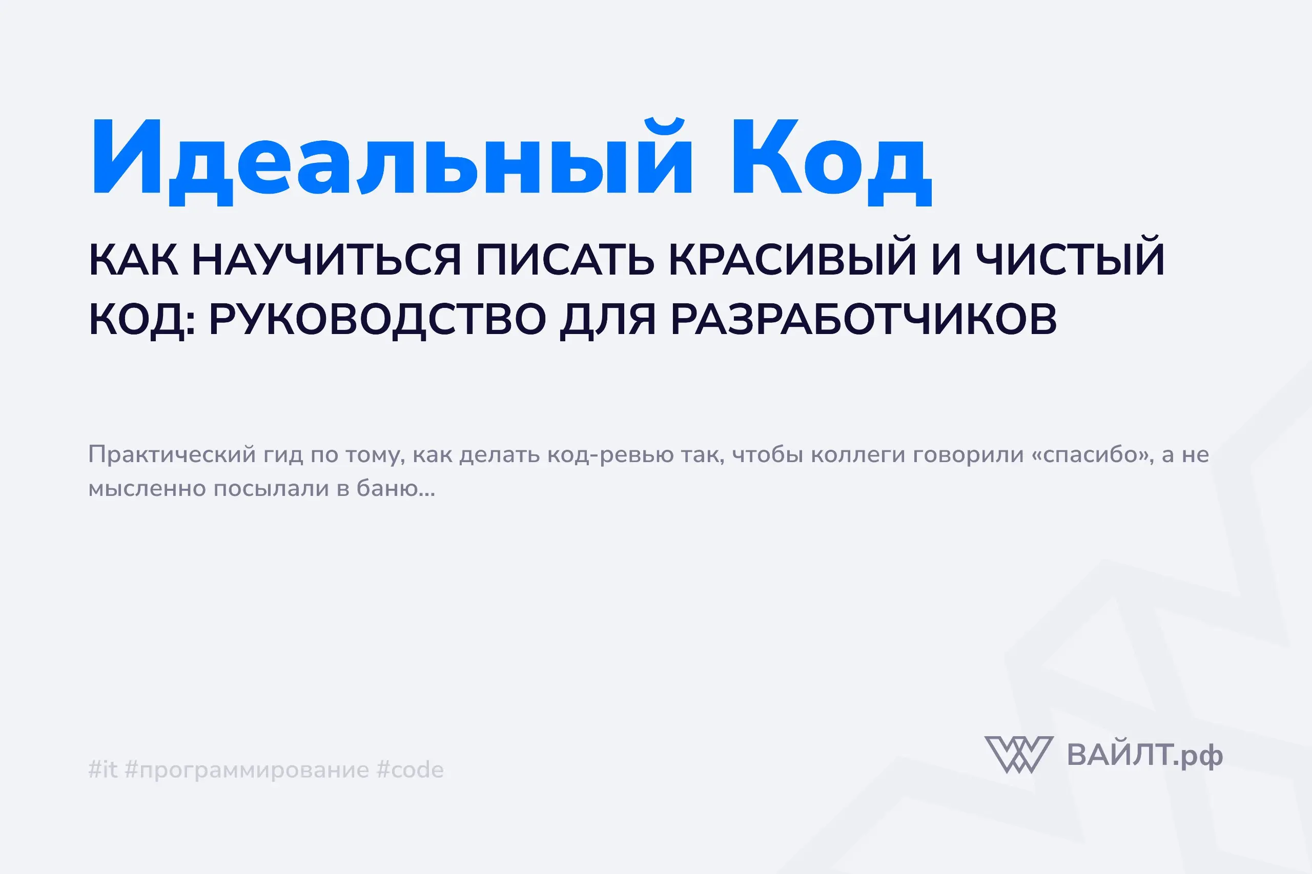 Если вы проводили хоть немного времени в программировании, вы наверняка слышали фразы вроде «нужно писать чистый код» или «у него очень красивый код» | Сетка — социальная сеть от hh.ru