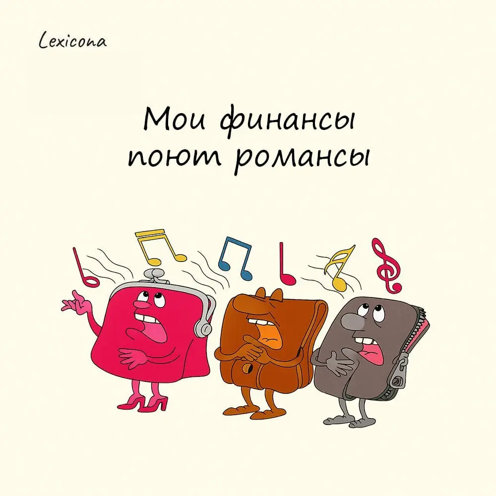 Мои финансы поют романсы 🎶
Романс, как жанр вокальной музыки, характеризуется меланхолично-грустным настроением, что позволяет провести параллель с состоянием человека, испытывающего финансовые трудно... | Сетка — социальная сеть от hh.ru