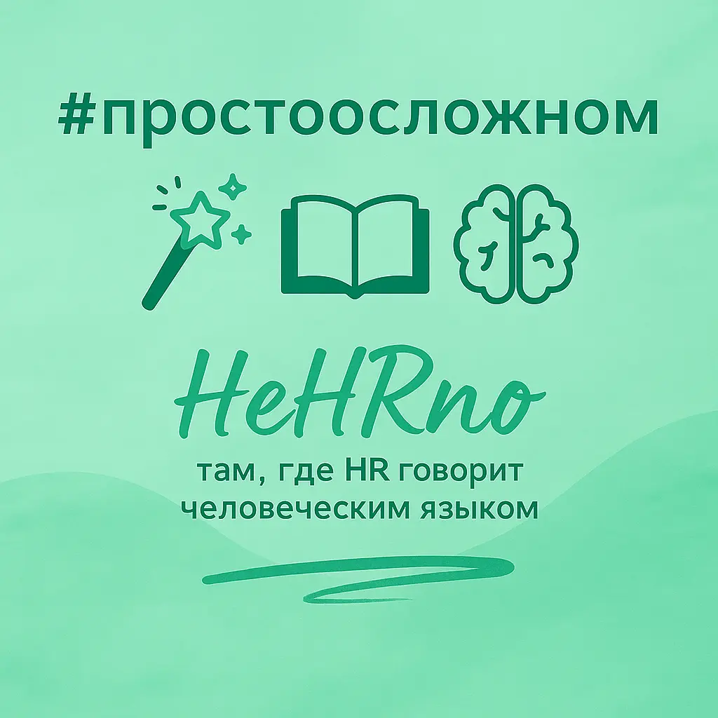 А вы говорите с коллегами на одном языке? | Сетка — социальная сеть от hh.ru
