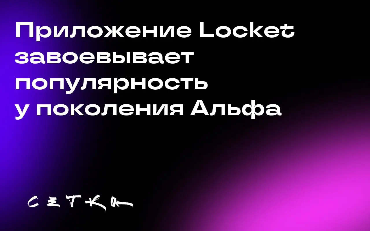 Приложение Locket завоевывает популярность у поколения Альфа
Приложение Locket, ориентированное на общение друзей, привлекло внимание поколения Альфа после запуска функции Rollcall | Сетка — социальная сеть от hh.ru