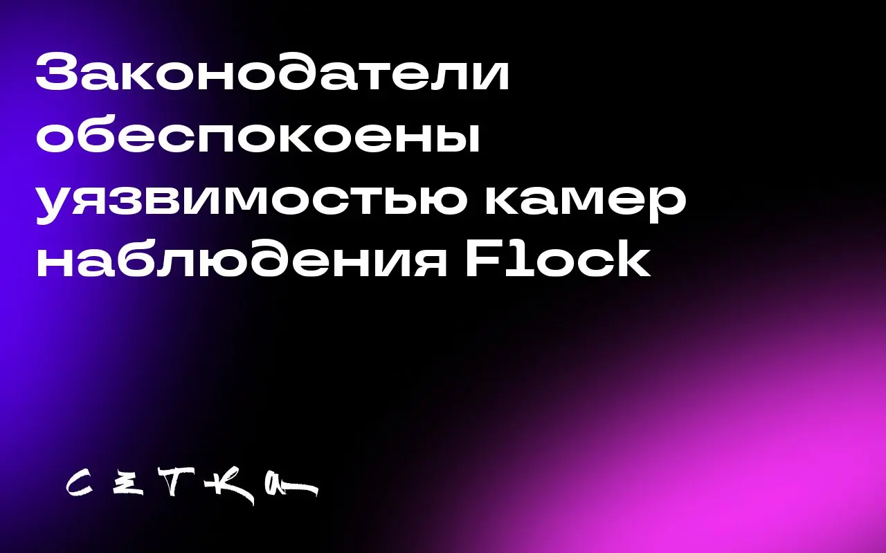 Законодатели обеспокоены уязвимостью камер наблюдения Flock
Сенатор Рон Уайден и представитель Раджа Кришнамоорти призвали Федеральную торговую комиссию расследовать деятельность компании Flock Safety | Сетка — социальная сеть от hh.ru