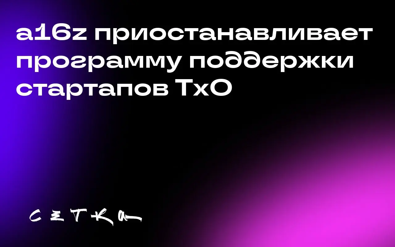a16z приостанавливает программу поддержки стартапов TxO
Andreessen Horowitz (a16z) приостанавливает работу своей программы Talent x Opportunity (TxO), которая была запущена в 2020 году для поддержки о... | Сетка — социальная сеть от hh.ru