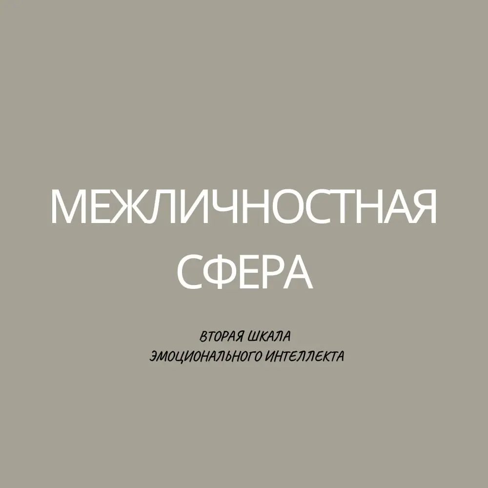 Что видят твои глаза во мне?! (поговорим о второй шкале EQ) | Сетка — социальная сеть от hh.ru