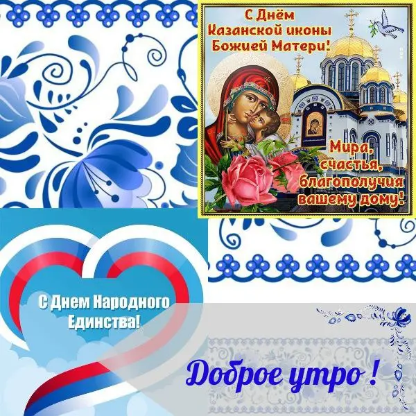 ☀️ ДОБРОЕ УТРО!
💫Сегодня мы отмечаем День Народного Единства и чтим Казанскую икону Божией Матери | Сетка — социальная сеть от hh.ru