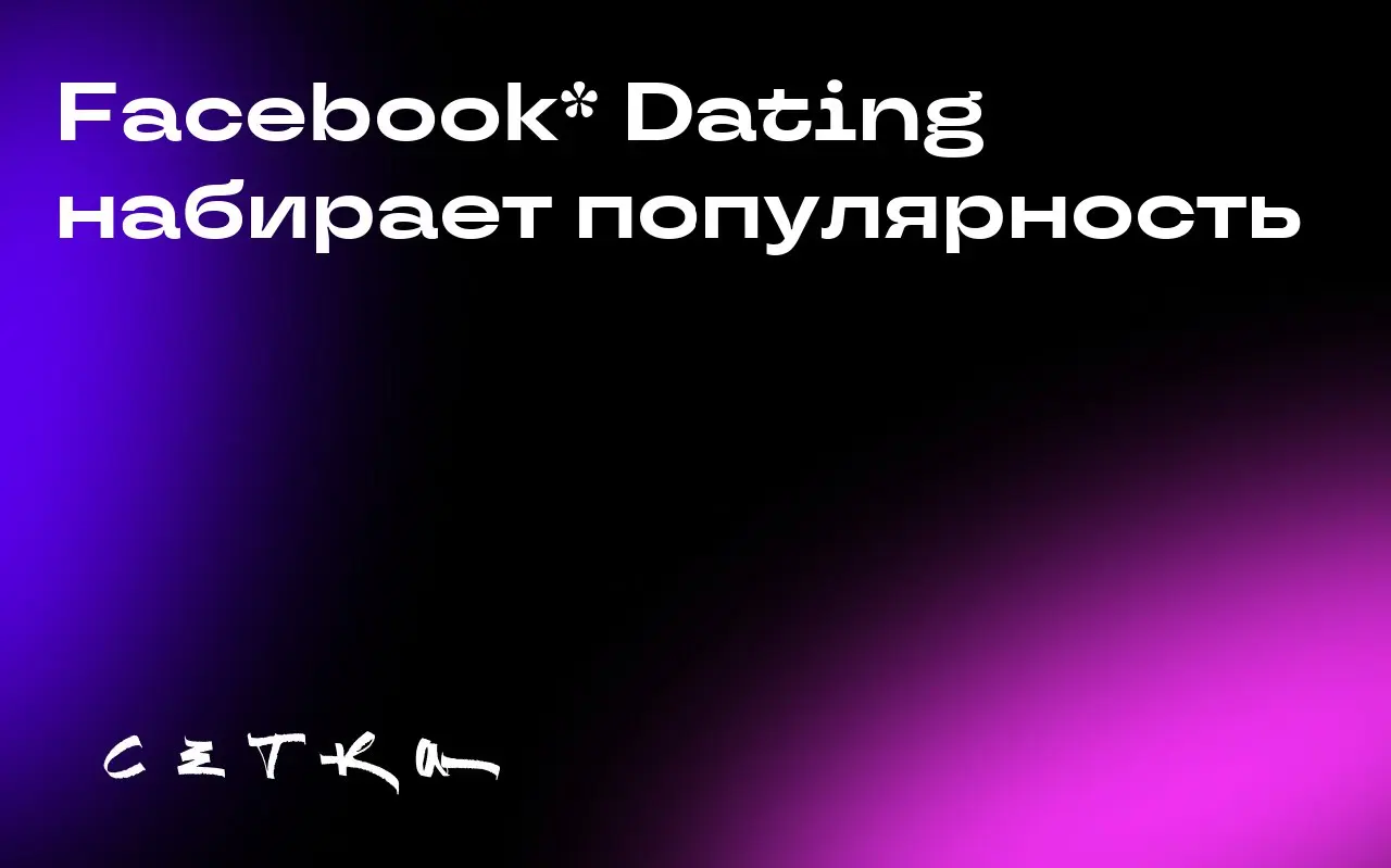 Facebook* Dating набирает популярность
Facebook* Dating, запущенный в 2019 году, имеет 21,5 миллиона активных пользователей ежедневно в 52 странах | Сетка — социальная сеть от hh.ru