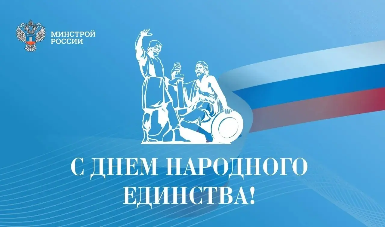 Министр строительства и ЖКХ РФ Ирек Файзуллин поздравляет с Днем народного единства:
«Этот праздник олицетворяет неразрывную связь поколений и служит напоминанием о том, что лишь в единстве и согласии... | Сетка — социальная сеть от hh.ru