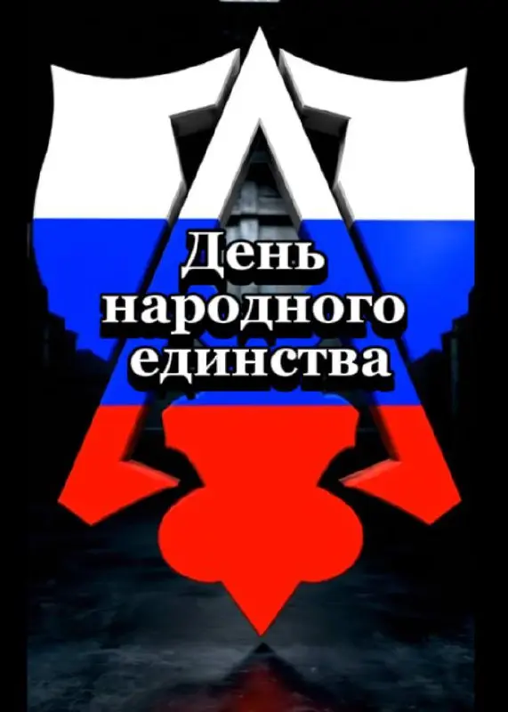 🇷🇺 День народного единства
Не просто дата в календаре.
Наш народ не раз проходил через испытания, стоял плечом к плечу и доказывал, что сила — в единстве, а не в словах | Сетка — социальная сеть от hh.ru