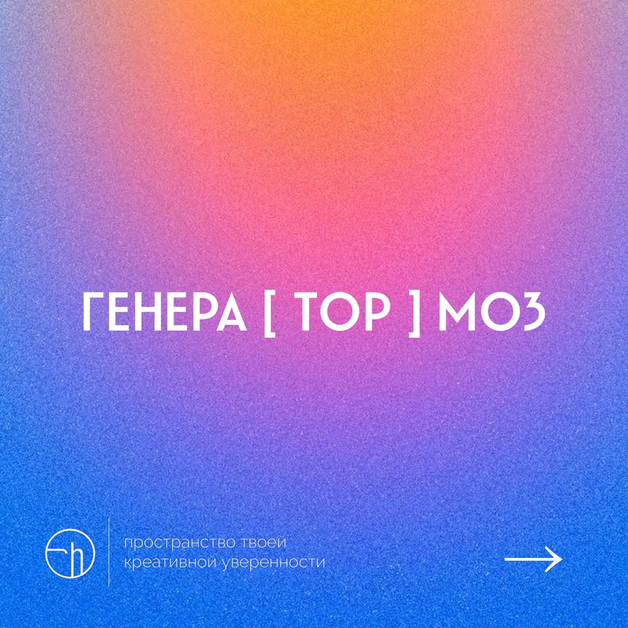 Время каламбуров, например, генератор + тормоз — это генератормоз. А у вас что?
#10идейвдень by @creativehappens | Сетка — социальная сеть от hh.ru