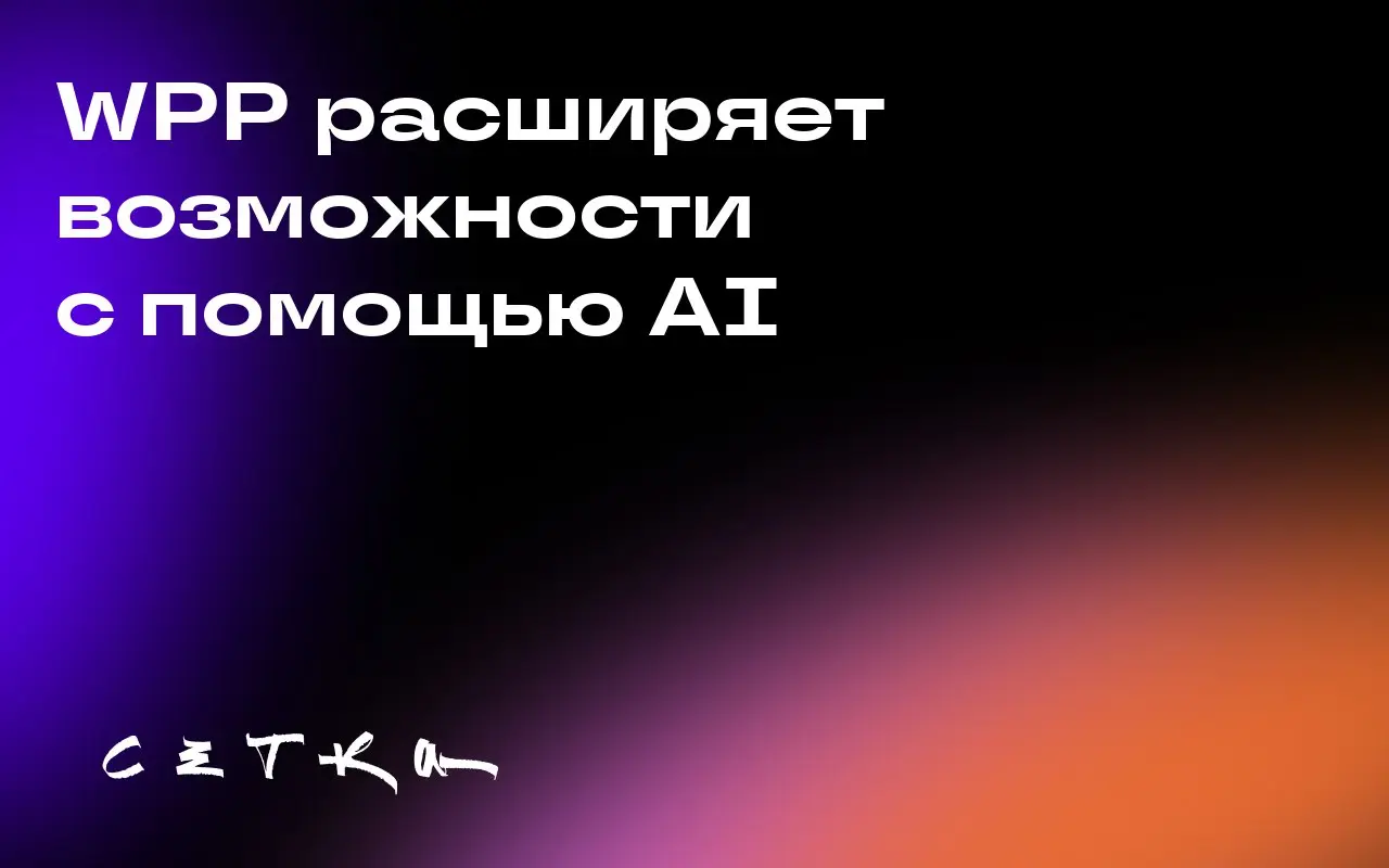 WPP расширяет возможности с помощью AI
WPP сотрудничает с Sightly для использования платформы Brand Mentality, которая помогает брендам анализировать социальные и новостные данные в реальном времени | Сетка — социальная сеть от hh.ru