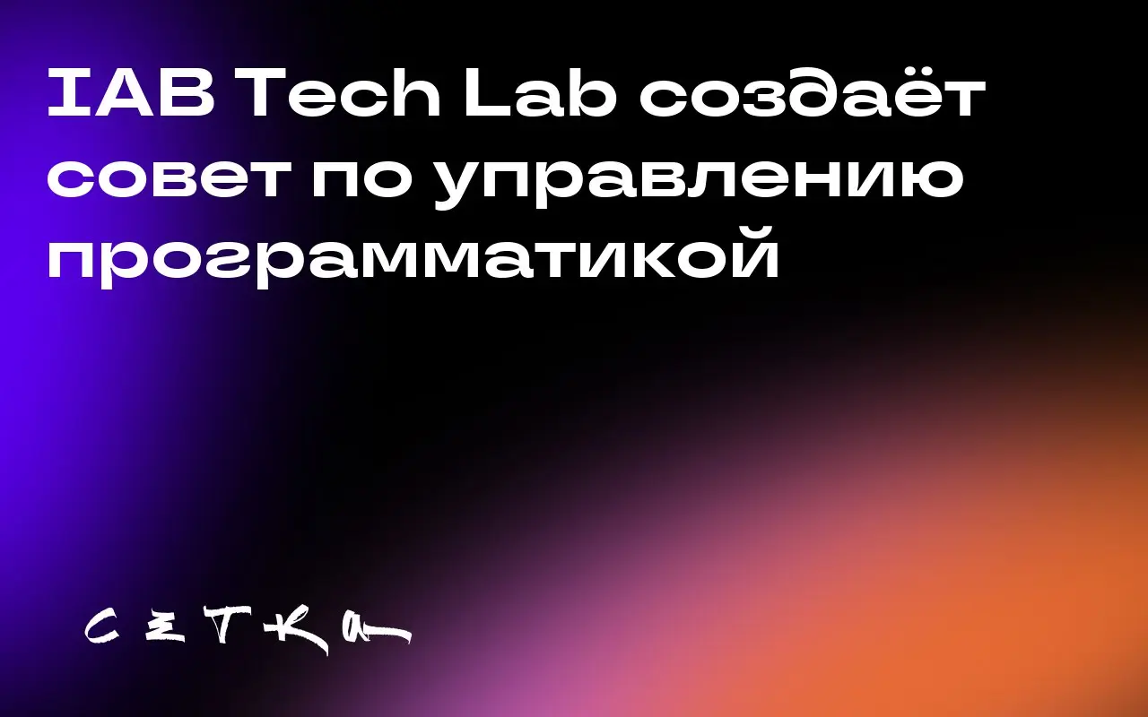 IAB Tech Lab создаёт совет по управлению программатикой
IAB Tech Lab планирует создать «Совет по управлению программатикой», чтобы решить проблемы с прозрачностью на рынке цифровой рекламы | Сетка — социальная сеть от hh.ru